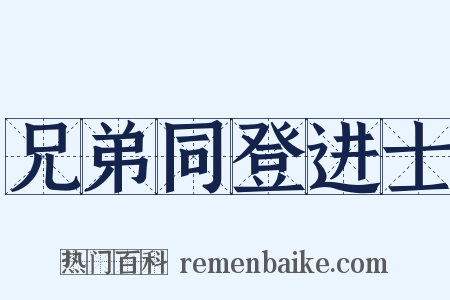 兄弟同登进士是什么意思的图片